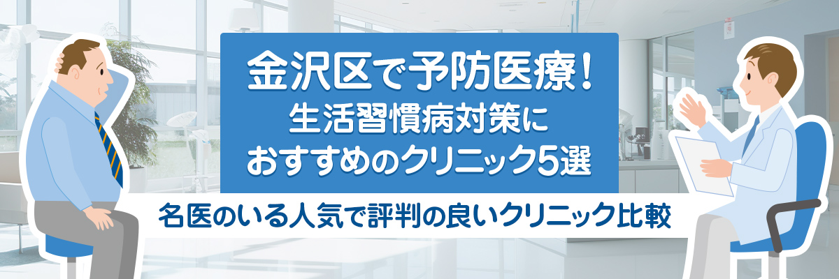 金沢区で予防医療！生活習慣病対策におすすめのクリニック5選名医のいる人気で評判の良いクリニック比較